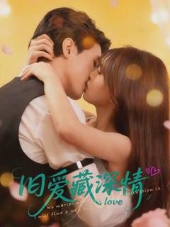 免费在线观看《旧爱藏深情》