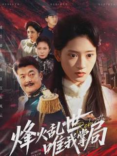 免费在线观看《烽火乱世唯我掌局》