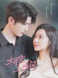 免费在线观看《相亲直播间》