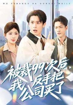 免费在线观看《被裁99次后，我反手把公司买了》