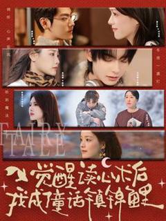 免费在线观看《觉醒读心术后我成了童话镇锦鲤》