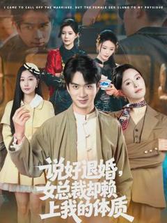 免费在线观看《说好退婚，女总裁却赖上我的体质》