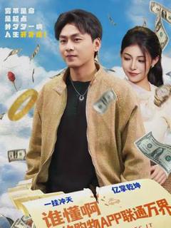 免费在线观看《谁懂啊我的购物APP联通万界》