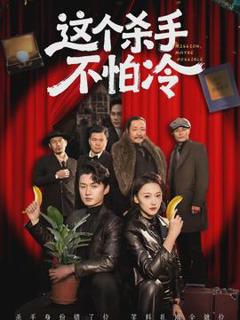 免费在线观看《这个杀手不怕冷》