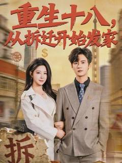 免费在线观看《重生十八，从拆迁开始发家》