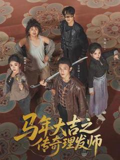 免费在线观看《马年大吉之传奇理发师》