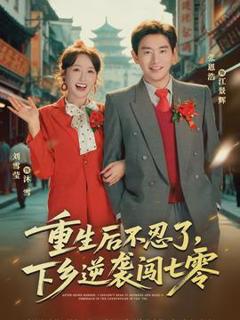 免费在线观看《重生后不忍了，下乡逆袭闯七零》
