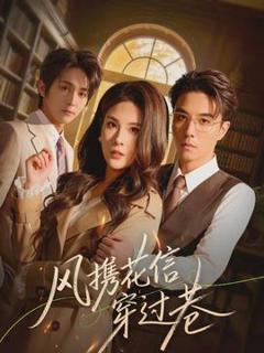 免费在线观看《风携花信穿过巷》