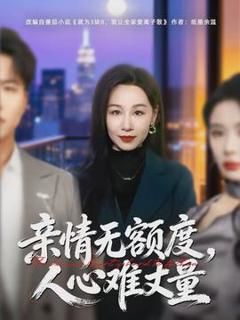 免费在线观看《亲情无额度，人心难丈量》