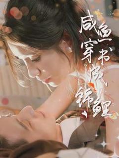 免费在线观看《咸鱼穿书成锦鲤》