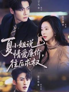 免费在线观看《夏小姐，说情爱廉价往后求权》