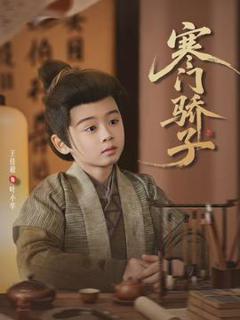 免费在线观看《寒门骄子2026》