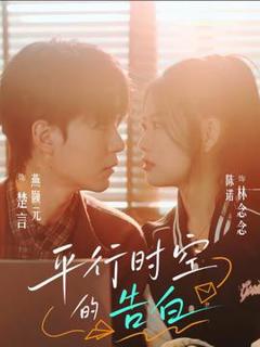 免费在线观看《平行时空的告白》
