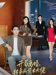 免费在线观看《开局离婚，转身成资本大佬》