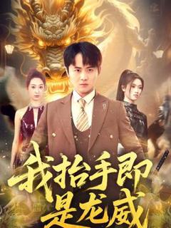 免费在线观看《我抬手即是龙威》