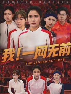 免费在线观看《我！一网无前》