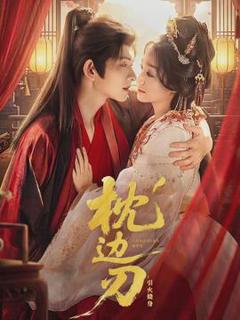 免费在线观看《枕边刃：引火烧身》