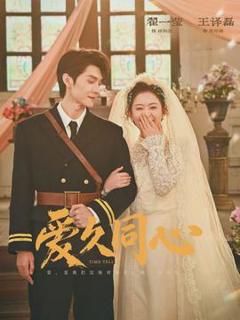 免费在线观看《爱久同心》