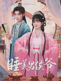 免费在线观看《睡美男侯爷》
