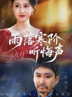 免费在线观看《雨落寒阶听悔声》
