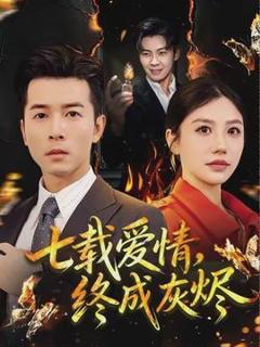 免费在线观看《七载爱情，终成灰烬》