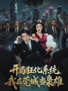 免费在线观看《开局狂化系统，我在莞城当枭雄》