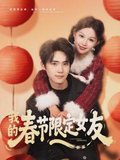 免费在线观看《我的春节限定女友》