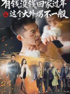 免费在线观看《有钱没钱回家过年之这个大外甥不一般》