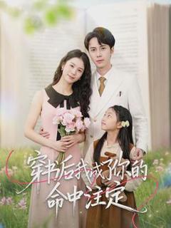 免费在线观看《穿书后我成了你的命中注定》