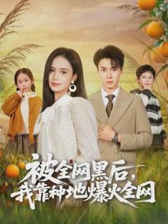 免费在线观看《被全网黑后，我靠种地爆火全网》