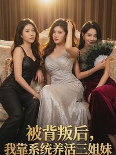 免费在线观看《被背叛后，我靠系统养活三姐妹》