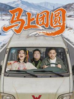 免费在线观看《马上团圆》