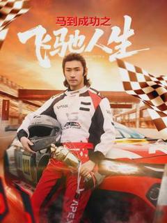 免费在线观看《马到成功之飞驰人生》