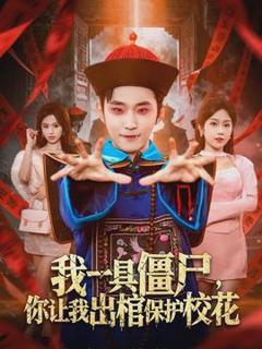 免费在线观看《我一具僵尸，你让我出棺保护校花》