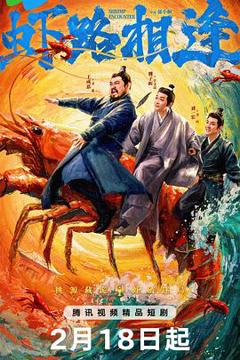 免费在线观看《虾路相逢》