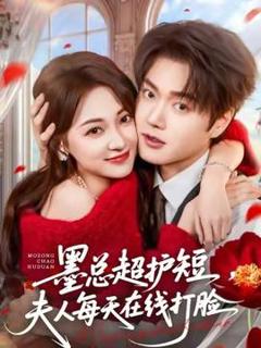 免费在线观看《墨总超护短，夫人每天在线打脸》