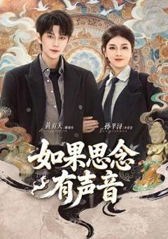 免费在线观看《如果思念有声音》