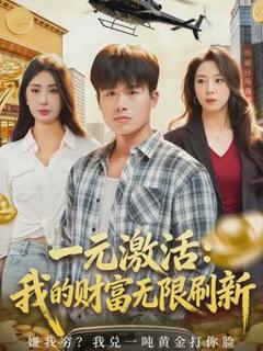 免费在线观看《一元激活：我的财富无限刷新》