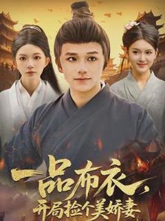 免费在线观看《一品布衣，开局捡个美娇妻》