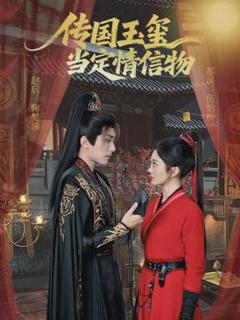 免费在线观看《传国玉玺当定情信物》