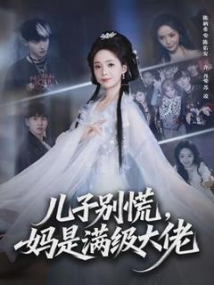 免费在线观看《儿子别慌，妈是满级大佬》