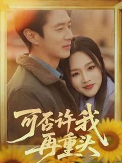 免费在线观看《可否许我再重头》