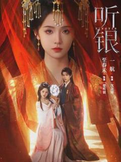 免费在线观看《听银》