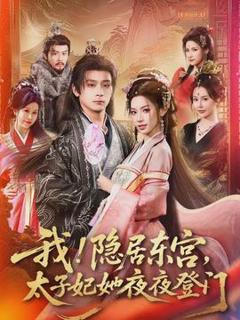 免费在线观看《我！隐居东宫，太子妃她夜夜登门》