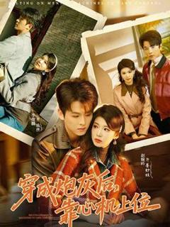 免费在线观看《穿成炮灰后，靠心机上位》