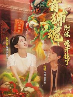 免费在线观看《青狮魂附体，我开挂了》