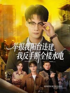 免费在线观看《举报我阳台违建，我反手断全楼水电》