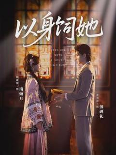 免费在线观看《以身饲她》