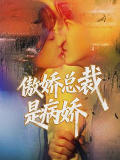 免费在线观看《傲娇总裁是病娇》