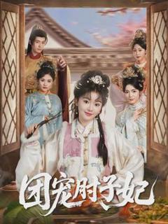 免费在线观看《团宠肘子妃》